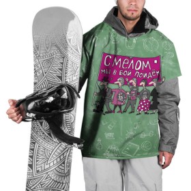 Накидка на куртку 3D с принтом С мелом в бой! в Санкт-Петербурге, 100% полиэстер |  | день учителя | учитель