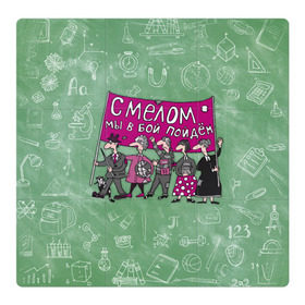 Магнитный плакат 3Х3 с принтом С мелом в бой! в Санкт-Петербурге, Полимерный материал с магнитным слоем | 9 деталей размером 9*9 см | день учителя | учитель