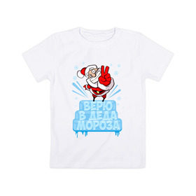 Детская футболка хлопок с принтом Верю в Деда Мороза в Санкт-Петербурге, 100% хлопок | круглый вырез горловины, полуприлегающий силуэт, длина до линии бедер | 