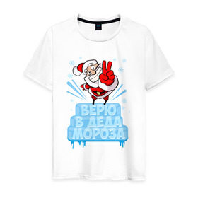 Мужская футболка хлопок с принтом Верю в Деда Мороза в Санкт-Петербурге, 100% хлопок | прямой крой, круглый вырез горловины, длина до линии бедер, слегка спущенное плечо. | 