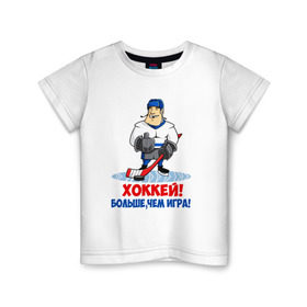Детская футболка хлопок с принтом Хоккей! Больше, чем игра! в Санкт-Петербурге, 100% хлопок | круглый вырез горловины, полуприлегающий силуэт, длина до линии бедер | hockey | зимние виды спорта | играет | клюшка | коньки | лед | не | трус | хоккей | шайба