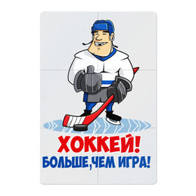 Магнитный плакат 2Х3 с принтом Хоккей! Больше, чем игра! в Санкт-Петербурге, Полимерный материал с магнитным слоем | 6 деталей размером 9*9 см | Тематика изображения на принте: hockey | зимние виды спорта | играет | клюшка | коньки | лед | не | трус | хоккей | шайба