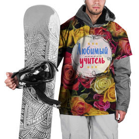 Накидка на куртку 3D с принтом Любимый учитель в Санкт-Петербурге, 100% полиэстер |  | день учителя | учитель