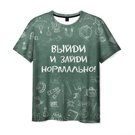 Мужская футболка 3D с принтом Выйди и зайди нормально в Санкт-Петербурге, 100% полиэфир | прямой крой, круглый вырез горловины, длина до линии бедер | день учителя | учитель