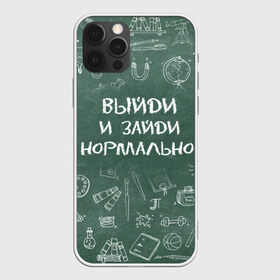 Чехол для iPhone 12 Pro Max с принтом Выйди и зайди нормально в Санкт-Петербурге, Силикон |  | Тематика изображения на принте: день учителя | учитель
