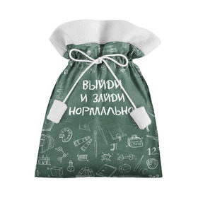 Подарочный 3D мешок с принтом Выйди и зайди нормально в Санкт-Петербурге, 100% полиэстер | Размер: 29*39 см | день учителя | учитель