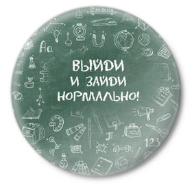 Значок с принтом Выйди и зайди нормально в Санкт-Петербурге,  металл | круглая форма, металлическая застежка в виде булавки | день учителя | учитель