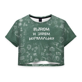 Женская футболка 3D укороченная с принтом Выйди и зайди нормально в Санкт-Петербурге, 100% полиэстер | круглая горловина, длина футболки до линии талии, рукава с отворотами | день учителя | учитель