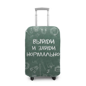 Чехол для чемодана 3D с принтом Выйди и зайди нормально в Санкт-Петербурге, 86% полиэфир, 14% спандекс | двустороннее нанесение принта, прорези для ручек и колес | день учителя | учитель