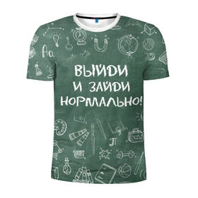 Мужская футболка 3D спортивная с принтом Выйди и зайди нормально в Санкт-Петербурге, 100% полиэстер с улучшенными характеристиками | приталенный силуэт, круглая горловина, широкие плечи, сужается к линии бедра | день учителя | учитель