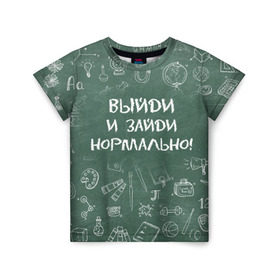 Детская футболка 3D с принтом Выйди и зайди нормально в Санкт-Петербурге, 100% гипоаллергенный полиэфир | прямой крой, круглый вырез горловины, длина до линии бедер, чуть спущенное плечо, ткань немного тянется | Тематика изображения на принте: день учителя | учитель