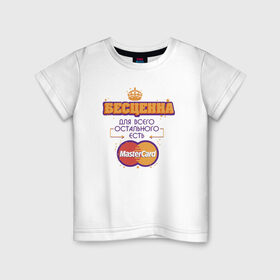 Детская футболка хлопок с принтом Бесценна / Master Card в Санкт-Петербурге, 100% хлопок | круглый вырез горловины, полуприлегающий силуэт, длина до линии бедер | mastercard | бесценна