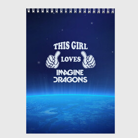Скетчбук с принтом This Girl Loves ImagineDragons в Санкт-Петербурге, 100% бумага
 | 48 листов, плотность листов — 100 г/м2, плотность картонной обложки — 250 г/м2. Листы скреплены сверху удобной пружинной спиралью | imagine dragons | звезды | космос | рок | эта девочка любит