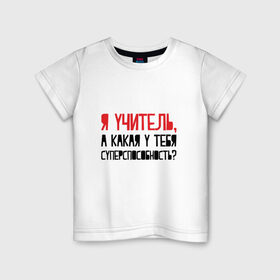 Детская футболка хлопок с принтом Я учитель в Санкт-Петербурге, 100% хлопок | круглый вырез горловины, полуприлегающий силуэт, длина до линии бедер | день учителя | учитель