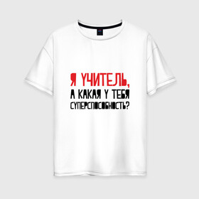 Женская футболка хлопок Oversize с принтом Я учитель в Санкт-Петербурге, 100% хлопок | свободный крой, круглый ворот, спущенный рукав, длина до линии бедер
 | день учителя | учитель