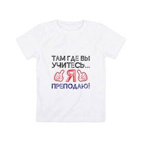 Детская футболка хлопок с принтом Я преподаю в Санкт-Петербурге, 100% хлопок | круглый вырез горловины, полуприлегающий силуэт, длина до линии бедер | день учителя | учитель