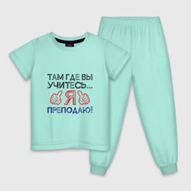 Детская пижама хлопок с принтом Я преподаю в Санкт-Петербурге, 100% хлопок |  брюки и футболка прямого кроя, без карманов, на брюках мягкая резинка на поясе и по низу штанин
 | день учителя | учитель