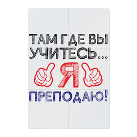 Магнитный плакат 2Х3 с принтом Я преподаю в Санкт-Петербурге, Полимерный материал с магнитным слоем | 6 деталей размером 9*9 см | день учителя | учитель
