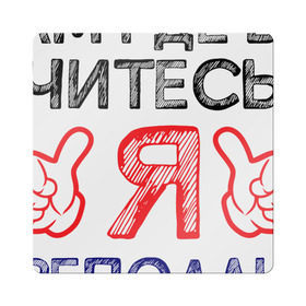 Магнит виниловый Квадрат с принтом Я преподаю в Санкт-Петербурге, полимерный материал с магнитным слоем | размер 9*9 см, закругленные углы | день учителя | учитель