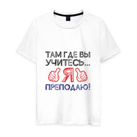 Мужская футболка хлопок с принтом Я преподаю в Санкт-Петербурге, 100% хлопок | прямой крой, круглый вырез горловины, длина до линии бедер, слегка спущенное плечо. | день учителя | учитель
