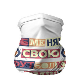Бандана-труба 3D с принтом Обменяю свою футболку в Санкт-Петербурге, 100% полиэстер, ткань с особыми свойствами — Activecool | плотность 150‒180 г/м2; хорошо тянется, но сохраняет форму | bmw | бмв | прикол