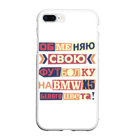 Чехол для iPhone 7Plus/8 Plus матовый с принтом Обменяю свою футболку в Санкт-Петербурге, Силикон | Область печати: задняя сторона чехла, без боковых панелей | bmw | бмв | прикол