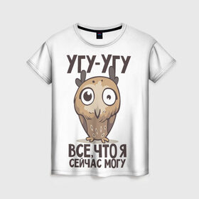 Женская футболка 3D с принтом Угу - Угу, все что я могу в Санкт-Петербурге, 100% полиэфир ( синтетическое хлопкоподобное полотно) | прямой крой, круглый вырез горловины, длина до линии бедер | клюв | птица | сова | филин