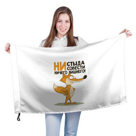Флаг 3D с принтом Ни стыда ни совести в Санкт-Петербурге, 100% полиэстер | плотность ткани — 95 г/м2, размер — 67 х 109 см. Принт наносится с одной стороны | зверь | лиса | хитрость