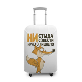 Чехол для чемодана 3D с принтом Ни стыда ни совести в Санкт-Петербурге, 86% полиэфир, 14% спандекс | двустороннее нанесение принта, прорези для ручек и колес | зверь | лиса | хитрость