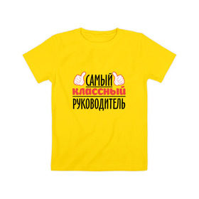 Детская футболка хлопок с принтом Самый классный руководитель в Санкт-Петербурге, 100% хлопок | круглый вырез горловины, полуприлегающий силуэт, длина до линии бедер | академия | общага | препод | преподаватель | студент | универ | учитель | школа