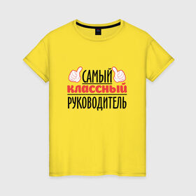 Женская футболка хлопок с принтом Самый классный руководитель в Санкт-Петербурге, 100% хлопок | прямой крой, круглый вырез горловины, длина до линии бедер, слегка спущенное плечо | академия | общага | препод | преподаватель | студент | универ | учитель | школа