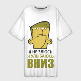 Платье-футболка 3D с принтом Я не злюсь, я улыбаюсь вниз в Санкт-Петербурге,  |  | Тематика изображения на принте: голова | зло | мимика