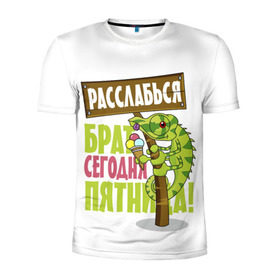 Мужская футболка 3D спортивная с принтом Сегодня пятница ! в Санкт-Петербурге, 100% полиэстер с улучшенными характеристиками | приталенный силуэт, круглая горловина, широкие плечи, сужается к линии бедра | брат | мороженное | надпись | ящерица