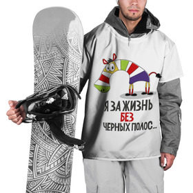 Накидка на куртку 3D с принтом Я за жизнь без черных полос в Санкт-Петербурге, 100% полиэстер |  | зверь | зебра | радуга | яркие