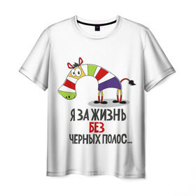Мужская футболка 3D с принтом Я за жизнь без черных полос в Санкт-Петербурге, 100% полиэфир | прямой крой, круглый вырез горловины, длина до линии бедер | Тематика изображения на принте: зверь | зебра | радуга | яркие