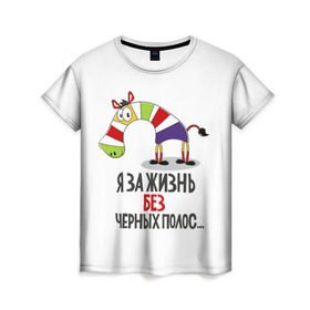 Женская футболка 3D с принтом Я за жизнь без черных полос в Санкт-Петербурге, 100% полиэфир ( синтетическое хлопкоподобное полотно) | прямой крой, круглый вырез горловины, длина до линии бедер | зверь | зебра | радуга | яркие