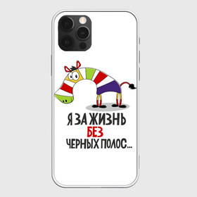 Чехол для iPhone 12 Pro Max с принтом Я за жизнь без черных полос в Санкт-Петербурге, Силикон |  | зверь | зебра | радуга | яркие