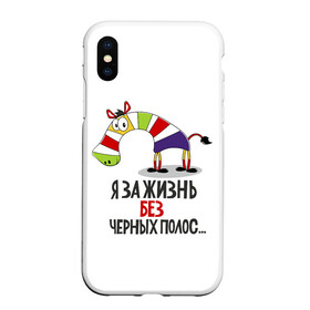 Чехол для iPhone XS Max матовый с принтом Я за жизнь без черных полос в Санкт-Петербурге, Силикон | Область печати: задняя сторона чехла, без боковых панелей | Тематика изображения на принте: зверь | зебра | радуга | яркие