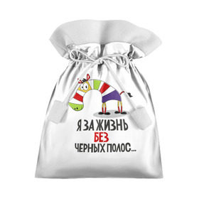Подарочный 3D мешок с принтом Я за жизнь без черных полос в Санкт-Петербурге, 100% полиэстер | Размер: 29*39 см | Тематика изображения на принте: зверь | зебра | радуга | яркие