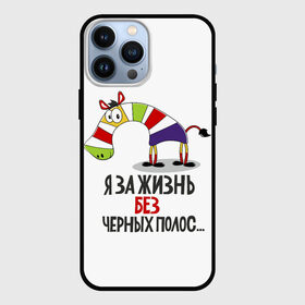 Чехол для iPhone 13 Pro Max с принтом Я ЗА ЖИЗНЬ БЕЗ ЧЕРНЫХ ПОЛОС в Санкт-Петербурге,  |  | зверь | зебра | радуга | яркие