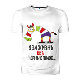 Мужская футболка 3D спортивная с принтом Я за жизнь без черных полос в Санкт-Петербурге, 100% полиэстер с улучшенными характеристиками | приталенный силуэт, круглая горловина, широкие плечи, сужается к линии бедра | зверь | зебра | радуга | яркие