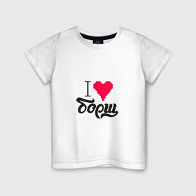 Детская футболка хлопок с принтом Я люблю борщ в Санкт-Петербурге, 100% хлопок | круглый вырез горловины, полуприлегающий силуэт, длина до линии бедер | еда | любовь | сердце
