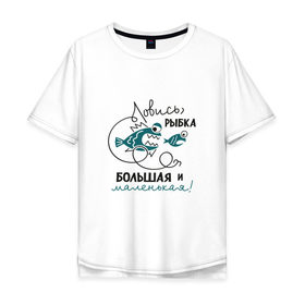 Мужская футболка хлопок Oversize с принтом Ловись рыбка большая в Санкт-Петербурге, 100% хлопок | свободный крой, круглый ворот, “спинка” длиннее передней части | леска | рыбалка | снасть | удочка