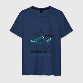 Мужская футболка хлопок с принтом Ловись рыбка большая в Санкт-Петербурге, 100% хлопок | прямой крой, круглый вырез горловины, длина до линии бедер, слегка спущенное плечо. | леска | рыбалка | снасть | удочка