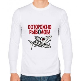 Мужской лонгслив хлопок с принтом Осторожно рыболов в Санкт-Петербурге, 100% хлопок |  | Тематика изображения на принте: рыба | рыбалка | снасти | удочка