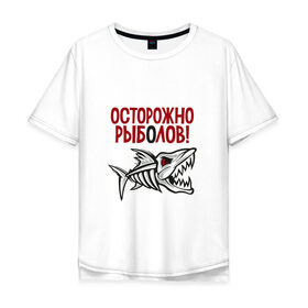 Мужская футболка хлопок Oversize с принтом Осторожно рыболов в Санкт-Петербурге, 100% хлопок | свободный крой, круглый ворот, “спинка” длиннее передней части | Тематика изображения на принте: рыба | рыбалка | снасти | удочка