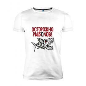 Мужская футболка премиум с принтом Осторожно рыболов в Санкт-Петербурге, 92% хлопок, 8% лайкра | приталенный силуэт, круглый вырез ворота, длина до линии бедра, короткий рукав | Тематика изображения на принте: рыба | рыбалка | снасти | удочка