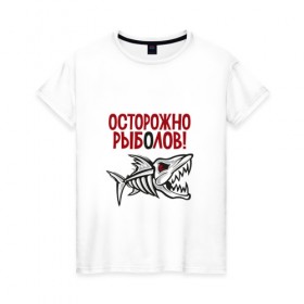 Женская футболка хлопок с принтом Осторожно рыболов в Санкт-Петербурге, 100% хлопок | прямой крой, круглый вырез горловины, длина до линии бедер, слегка спущенное плечо | Тематика изображения на принте: рыба | рыбалка | снасти | удочка