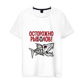 Мужская футболка хлопок с принтом Осторожно рыболов в Санкт-Петербурге, 100% хлопок | прямой крой, круглый вырез горловины, длина до линии бедер, слегка спущенное плечо. | Тематика изображения на принте: рыба | рыбалка | снасти | удочка