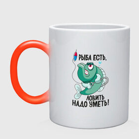 Кружка хамелеон с принтом Рыба есть, ловить надо уметь в Санкт-Петербурге, керамика | меняет цвет при нагревании, емкость 330 мл | прикол | рыбака | удочка